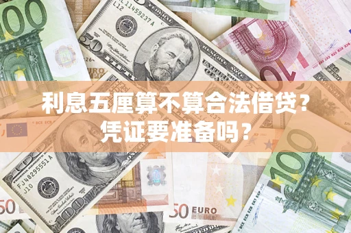 武汉利息五厘算不算合法借贷？凭证要准备吗？