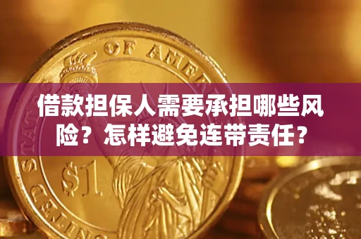 武汉借款担保人需要承担哪些风险？怎样避免连带责任？