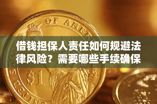 武汉借钱担保人责任如何规避法律风险？需要哪些手续确保安全？