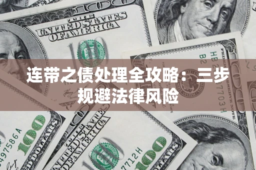 武汉连带之债处理全攻略：三步规避法律风险