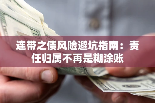 武汉连带之债风险避坑指南：责任归属不再是糊涂账