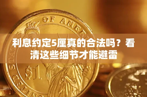 武汉利息约定5厘真的合法吗？看清这些细节才能避雷