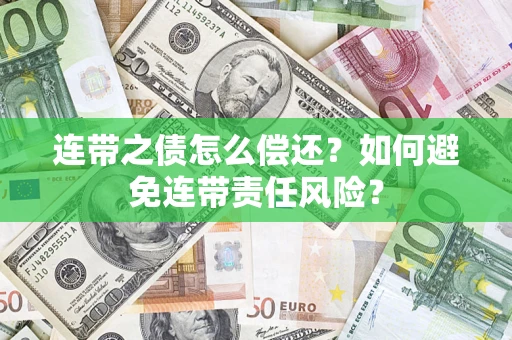 武汉连带之债怎么偿还？如何避免连带责任风险？