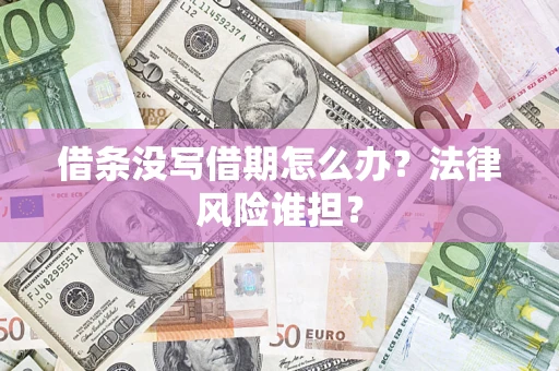 武汉借条没写借期怎么办？法律风险谁担？